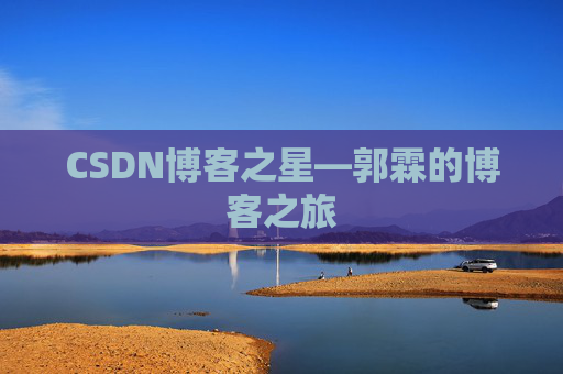 CSDN博客之星—郭霖的博客之旅